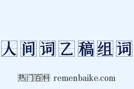 人间词乙稿组词是什么意思的图片